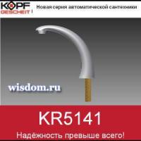 KR5141DC для раковины